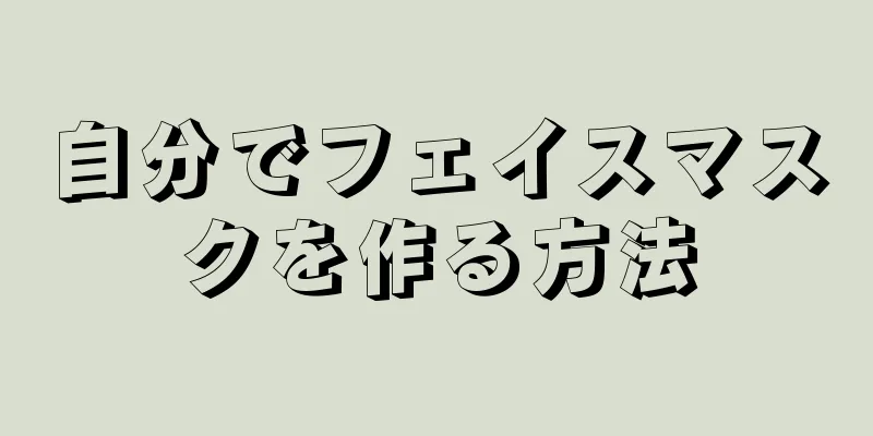 自分でフェイスマスクを作る方法