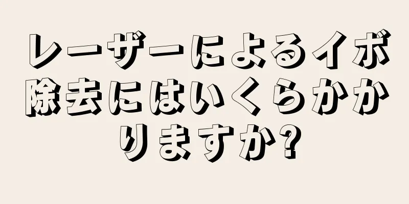 レーザーによるイボ除去にはいくらかかりますか?