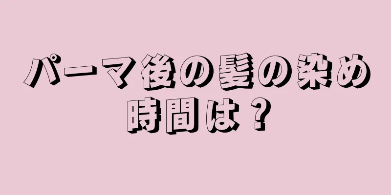パーマ後の髪の染め時間は？