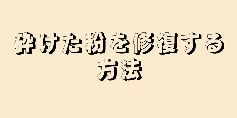 砕けた粉を修復する方法