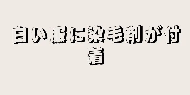 白い服に染毛剤が付着