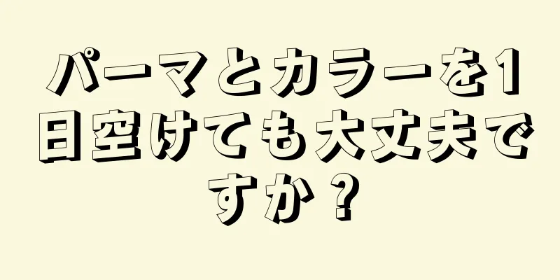 パーマとカラーを1日空けても大丈夫ですか？