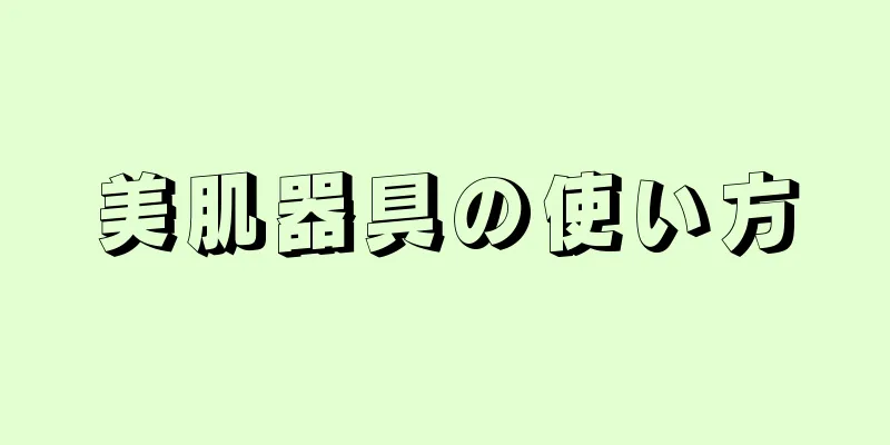 美肌器具の使い方