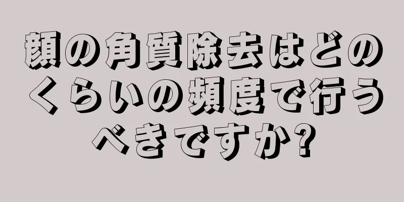 顔の角質除去はどのくらいの頻度で行うべきですか?