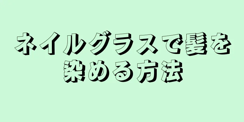 ネイルグラスで髪を染める方法