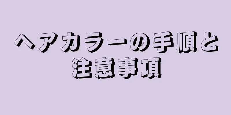 ヘアカラーの手順と注意事項