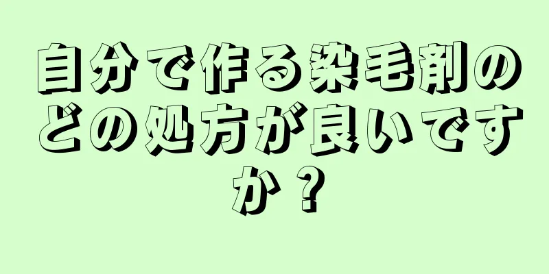 自分で作る染毛剤のどの処方が良いですか？