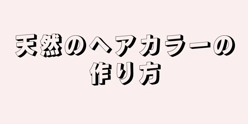 天然のヘアカラーの作り方