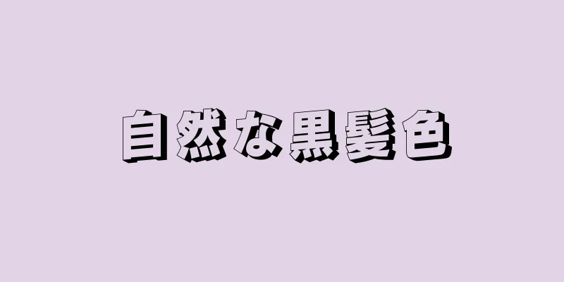 自然な黒髪色