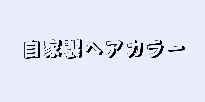 自家製ヘアカラー