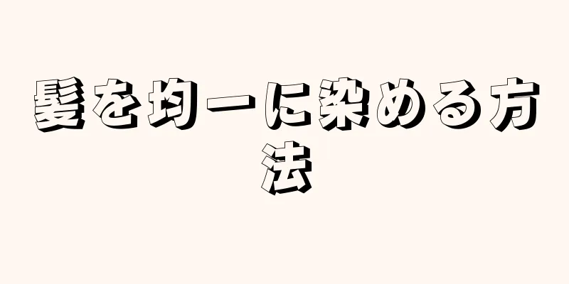 髪を均一に染める方法