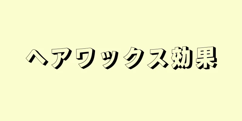 ヘアワックス効果