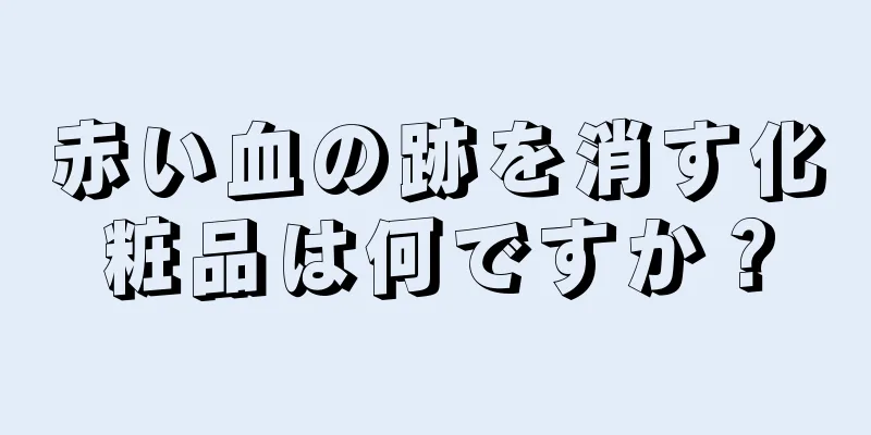 赤い血の跡を消す化粧品は何ですか？