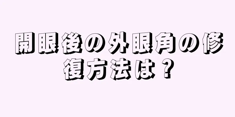 開眼後の外眼角の修復方法は？
