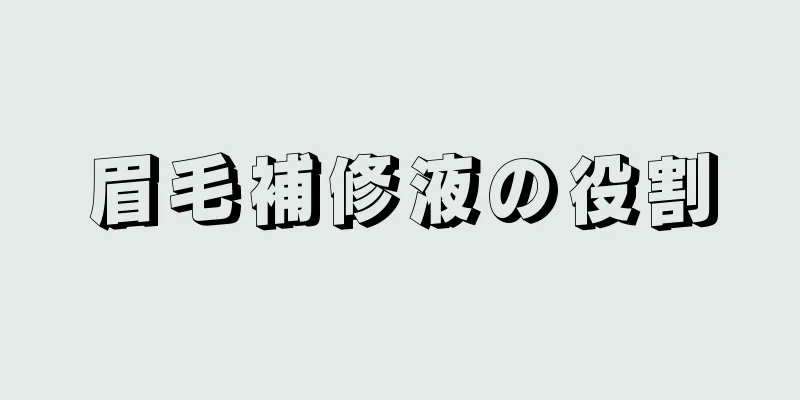 眉毛補修液の役割