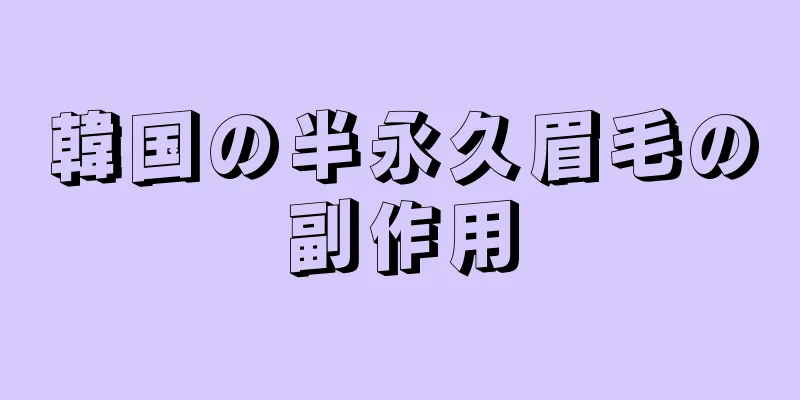 韓国の半永久眉毛の副作用