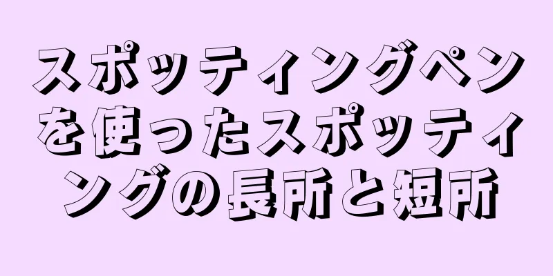 スポッティングペンを使ったスポッティングの長所と短所