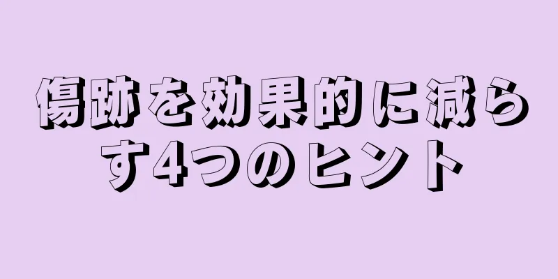 傷跡を効果的に減らす4つのヒント