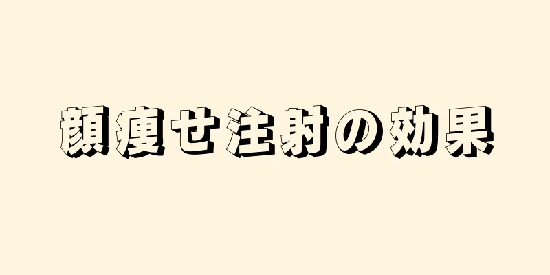顔痩せ注射の効果