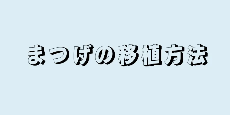 まつげの移植方法