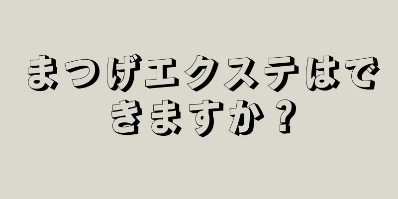まつげエクステはできますか？