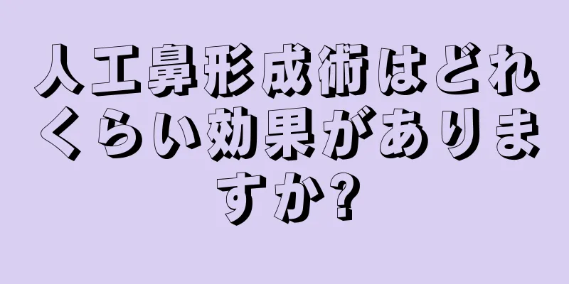 人工鼻形成術はどれくらい効果がありますか?