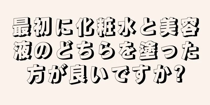 最初に化粧水と美容液のどちらを塗った方が良いですか?