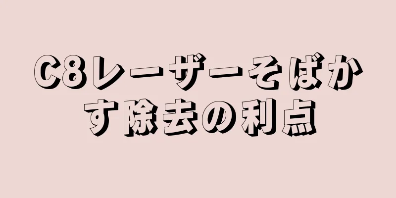 C8レーザーそばかす除去の利点