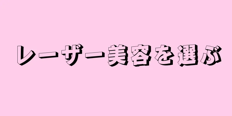 レーザー美容を選ぶ