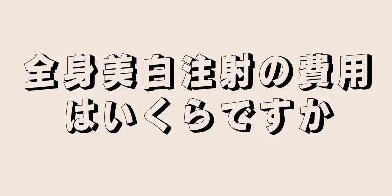 全身美白注射の費用はいくらですか