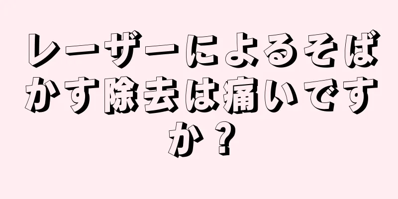 レーザーによるそばかす除去は痛いですか？