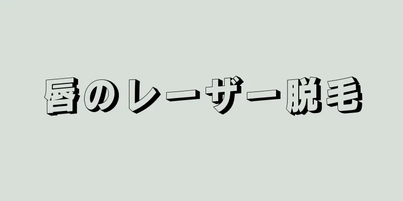 唇のレーザー脱毛