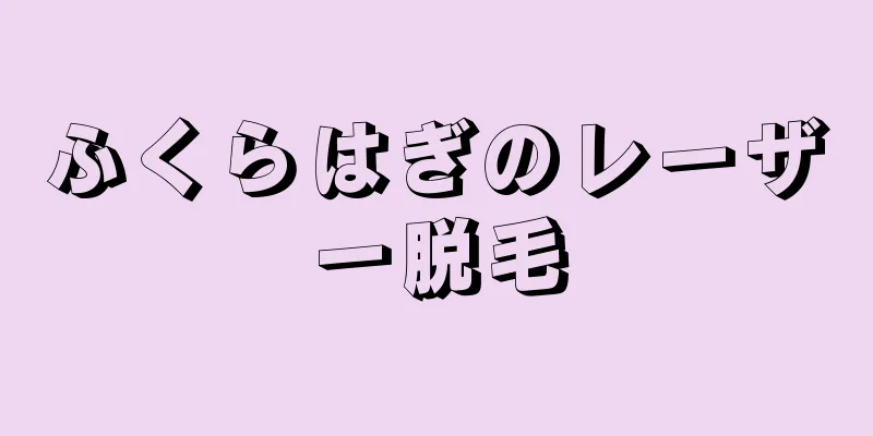 ふくらはぎのレーザー脱毛