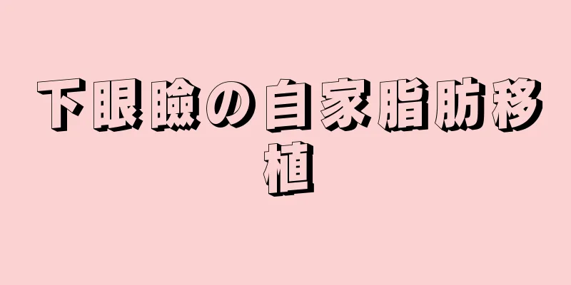 下眼瞼の自家脂肪移植
