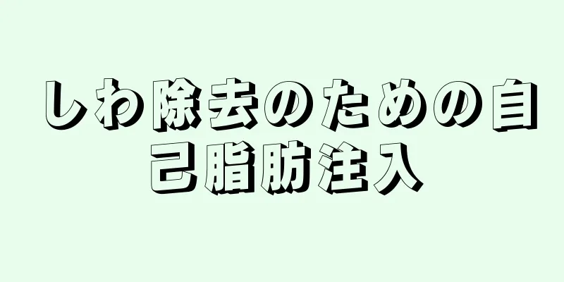しわ除去のための自己脂肪注入