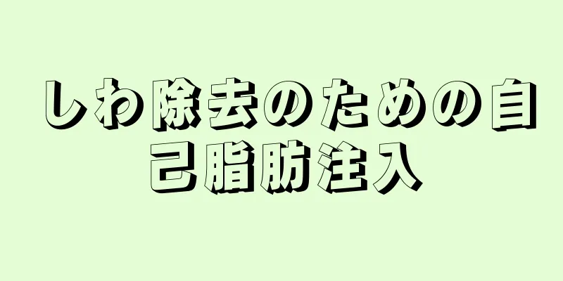しわ除去のための自己脂肪注入