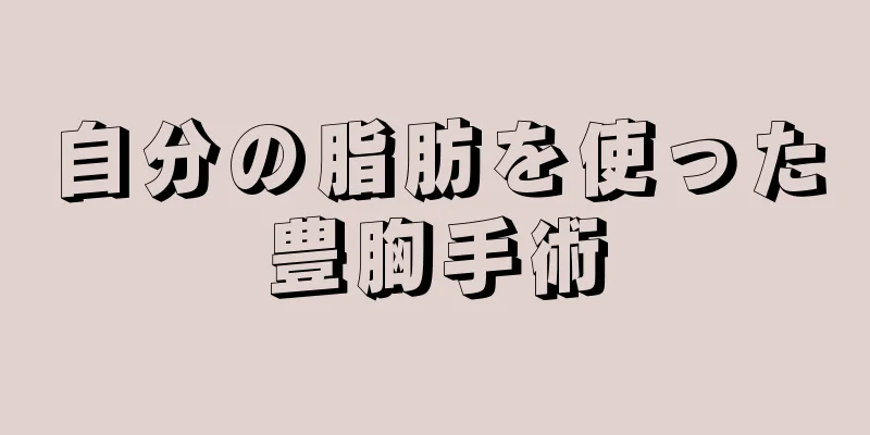 自分の脂肪を使った豊胸手術