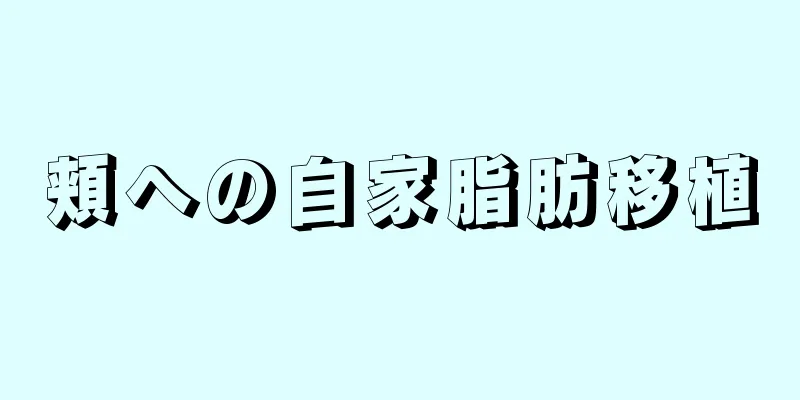 頬への自家脂肪移植