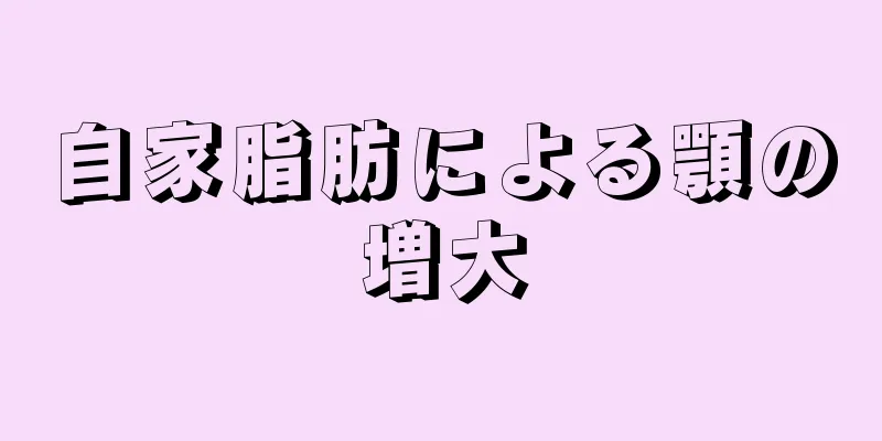 自家脂肪による顎の増大