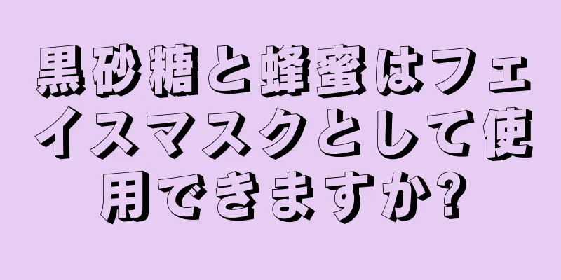 黒砂糖と蜂蜜はフェイスマスクとして使用できますか?