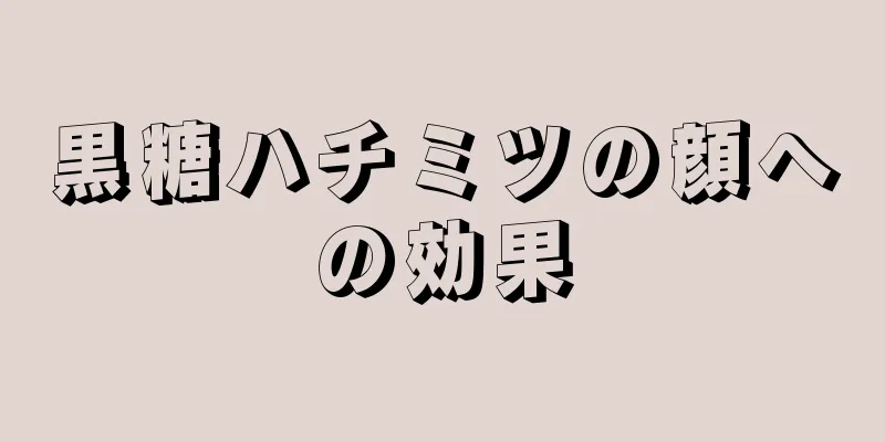 黒糖ハチミツの顔への効果