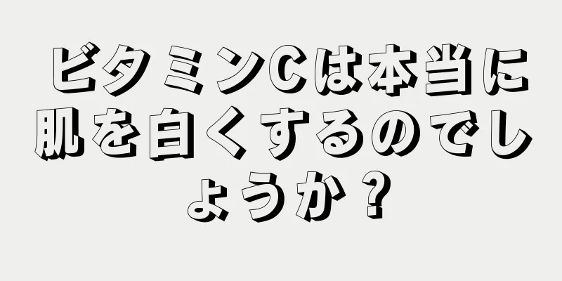 ビタミンCは本当に肌を白くするのでしょうか？