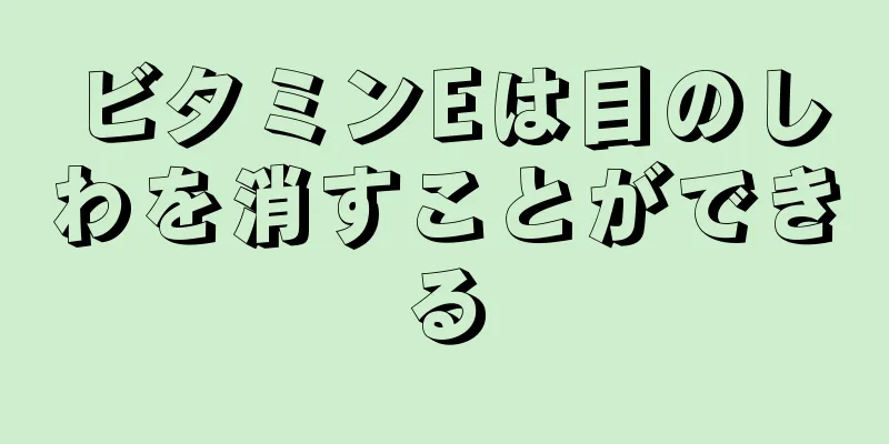 ビタミンEは目のしわを消すことができる