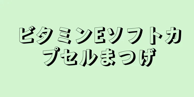 ビタミンEソフトカプセルまつげ