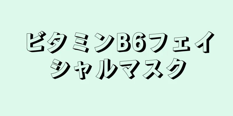 ビタミンB6フェイシャルマスク
