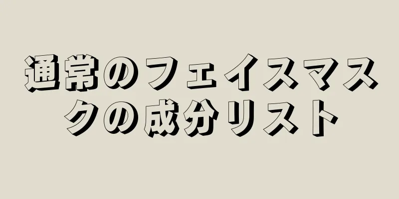 通常のフェイスマスクの成分リスト