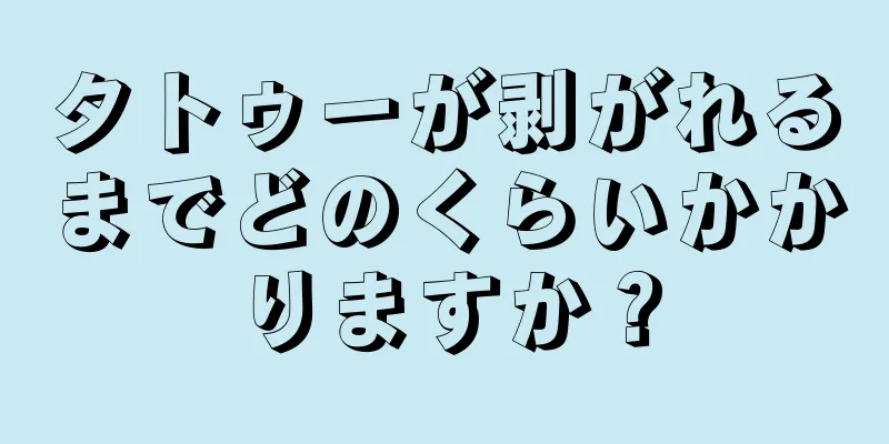 タトゥーが剥がれるまでどのくらいかかりますか？