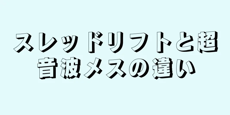スレッドリフトと超音波メスの違い