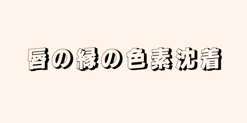 唇の縁の色素沈着