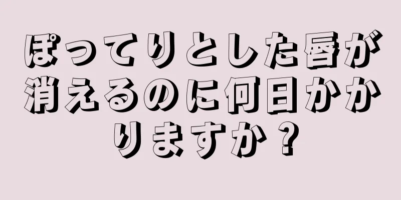 ぽってりとした唇が消えるのに何日かかりますか？
